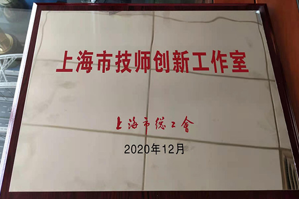 上海市技師創(chuàng)新工作室