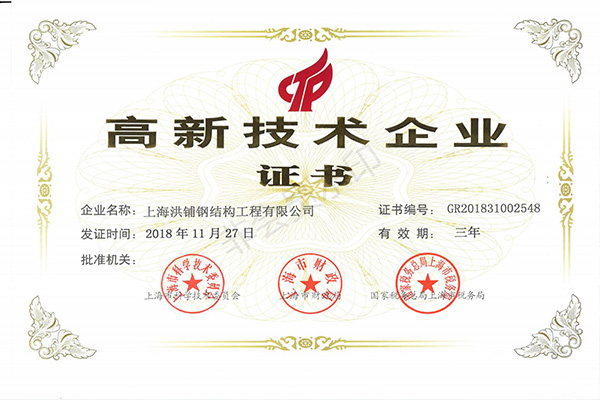 高新證書